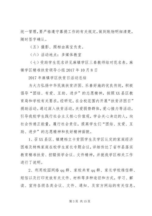 麻镇学区扶贫日活动方案.docx