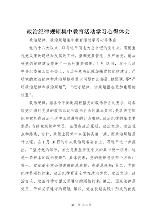 政治纪律规矩集中教育活动学习心得体会 (3).docx