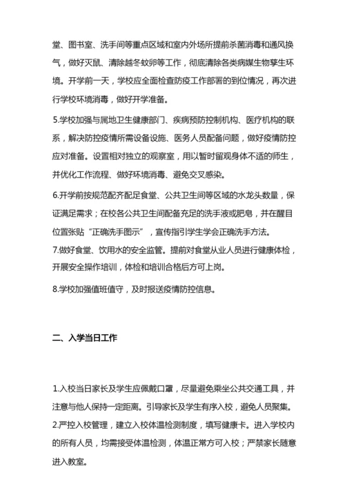 学生新冠疫情返校后学校防疫措施.docx