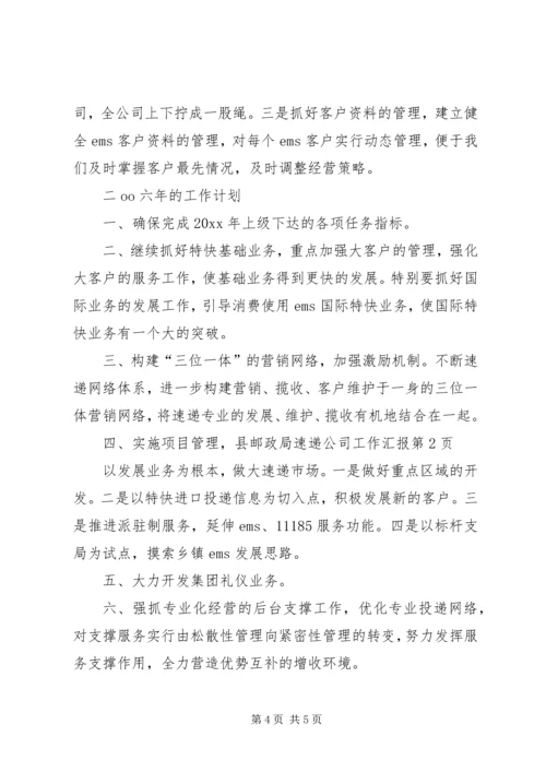 县邮政局速递公司工作汇报.docx