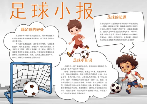 手绘可爱足球小报体育手抄报