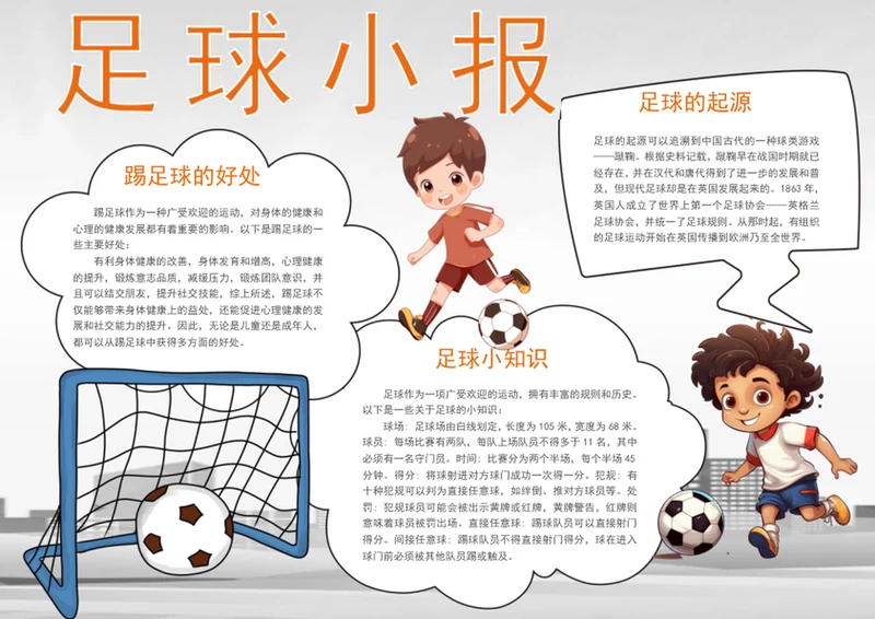 手绘可爱足球小报体育手抄报