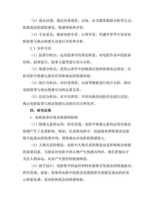 电影叙事与观众情感的互动研究