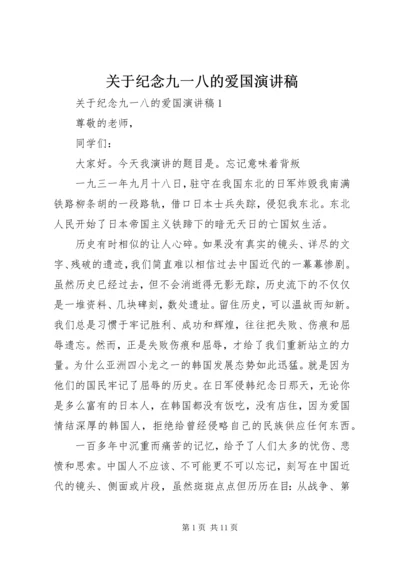 关于纪念九一八的爱国演讲稿.docx