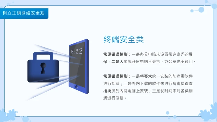 小学生主题班会通用版 网络安全学习班会课件