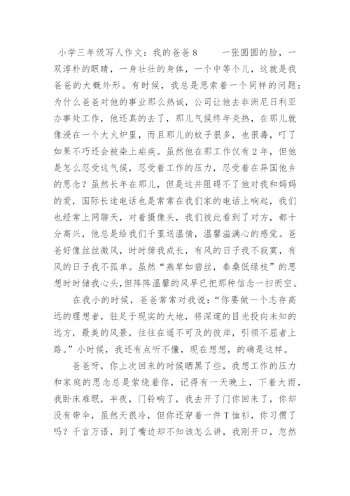 小学三年级写人作文：我的爸爸.docx
