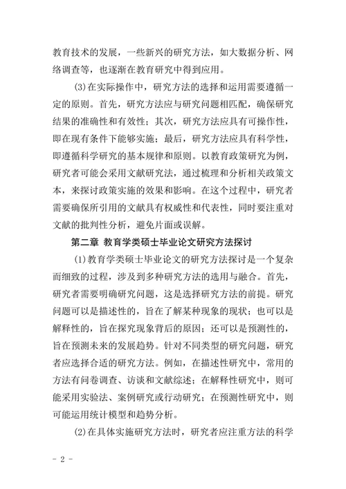 教育学类硕士毕业论文研究方法与写作方法探讨