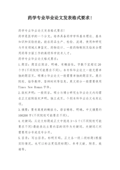 药学专业毕业论文发表格式要求!.docx