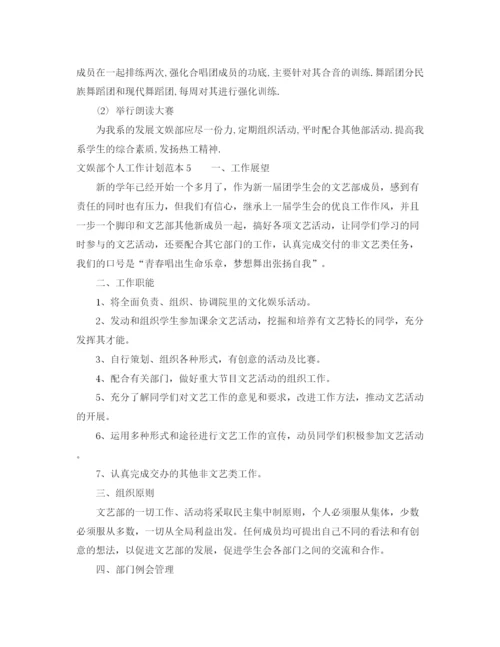 精编之文娱部个人工作计划范本.docx