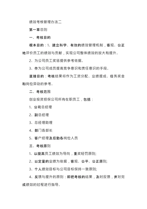 集团绩效考核管理办法