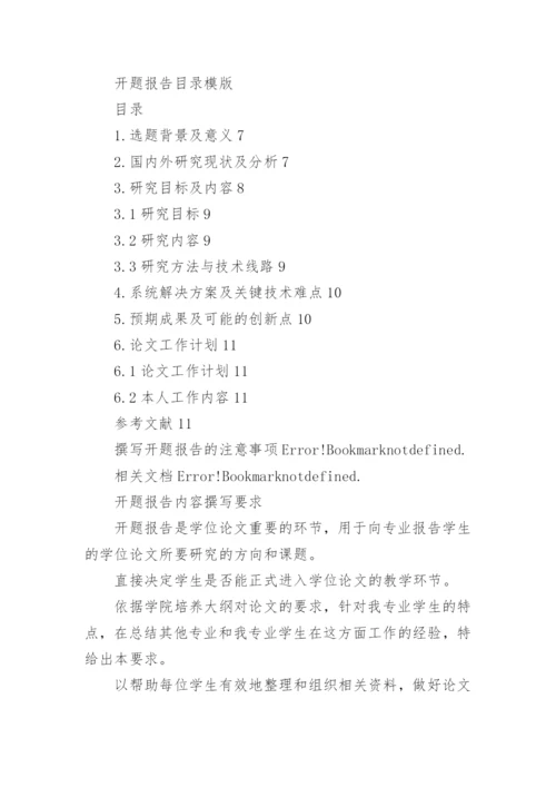 毕业论文开题报告综述.docx