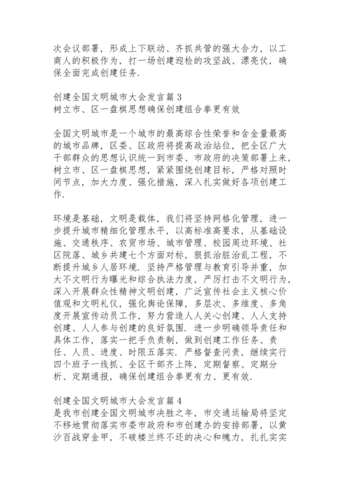 创建全国文明城市大会发言14篇.docx