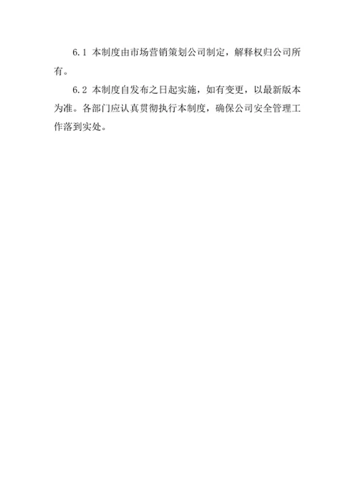 市场营销策划公司安全管理责任制度