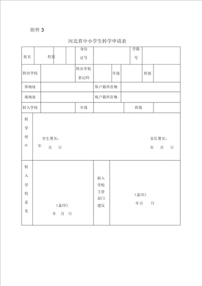 河北省中小学转学申请表