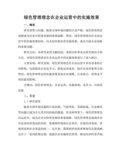 绿色管理理念在企业运营中的实施效果