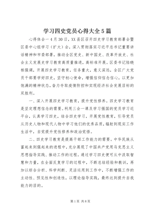 学习四史党员心得大全5篇.docx