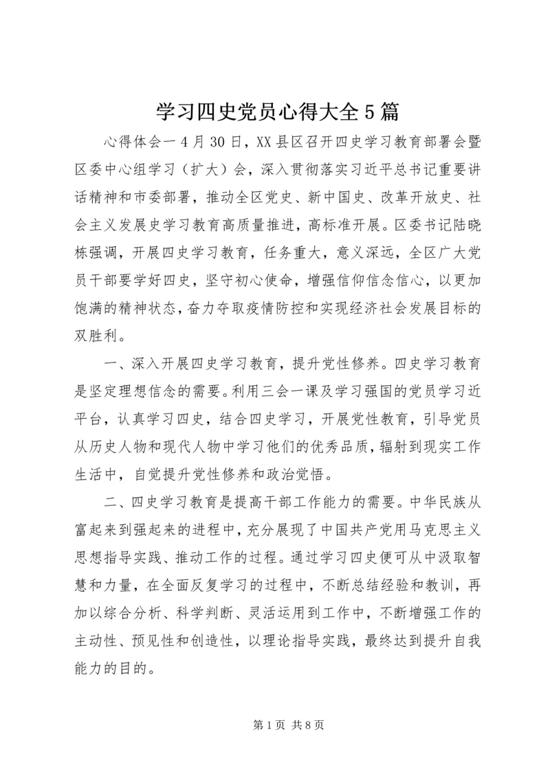 学习四史党员心得大全5篇.docx