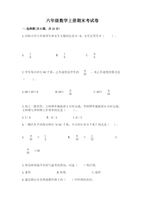 六年级数学上册期末考试卷精品（有一套）.docx