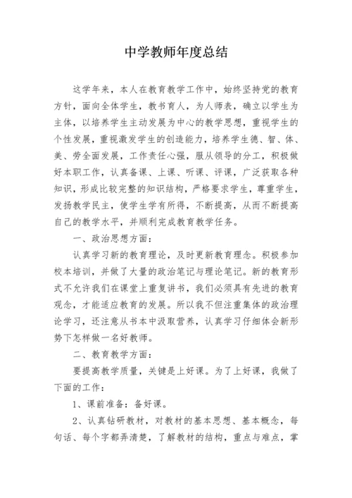 中学教师年度总结.docx