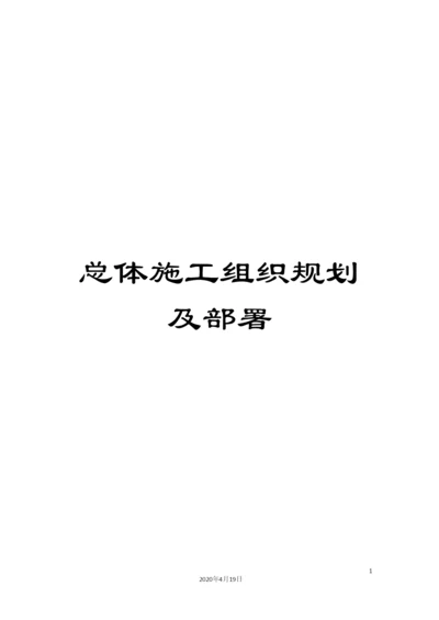 总体施工组织规划及部署范文.docx