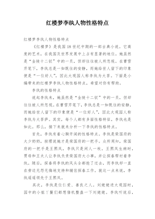 红楼梦李纨人物性格特点.docx