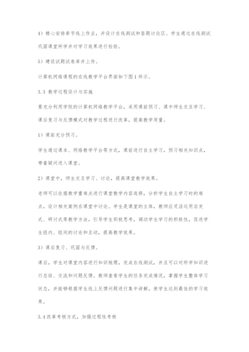 《计算机网络》课程混合式教学模式探讨.docx