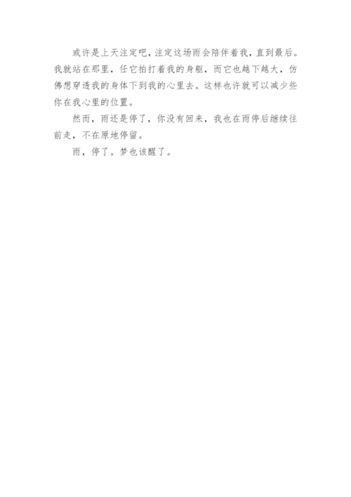 雨,停了论文.docx