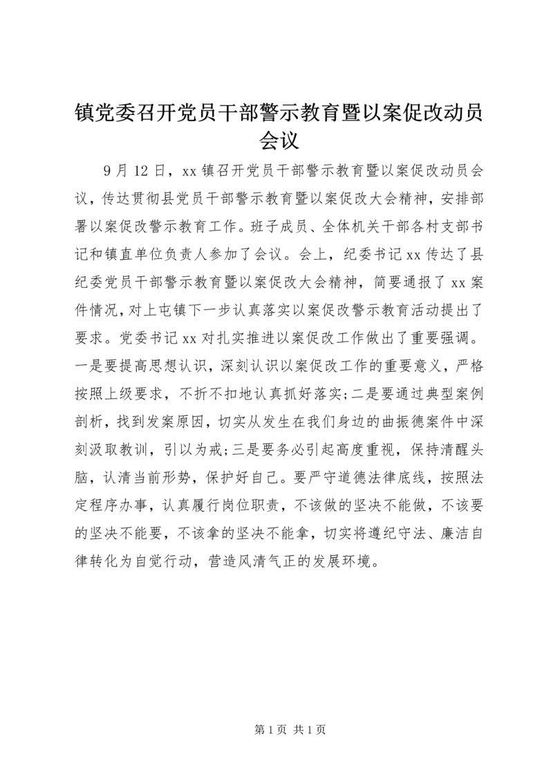 镇党委召开党员干部警示教育暨以案促改动员会议.docx