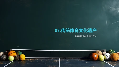 探索传统体育运动的文化价值