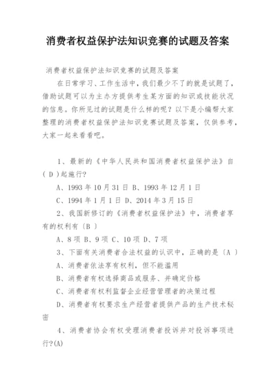 消费者权益保护法知识竞赛的试题及答案.docx