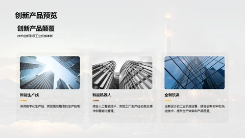 工业机械新纪元