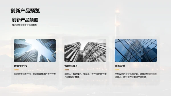 工业机械新纪元