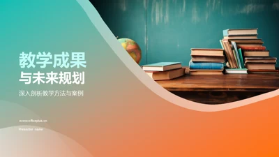 教学成果与未来规划