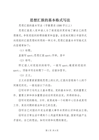 思想汇报的基本格式写法.docx