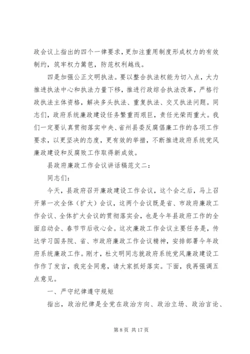 县政府廉政工作会议讲话稿范文.docx