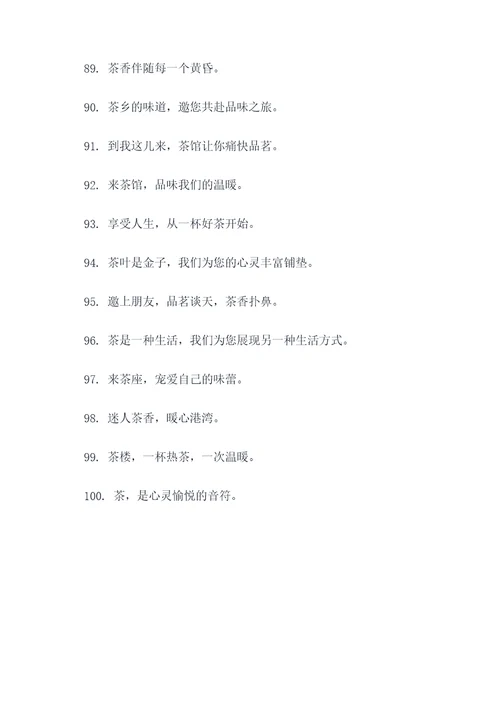 茶楼吧台广告语创意大全