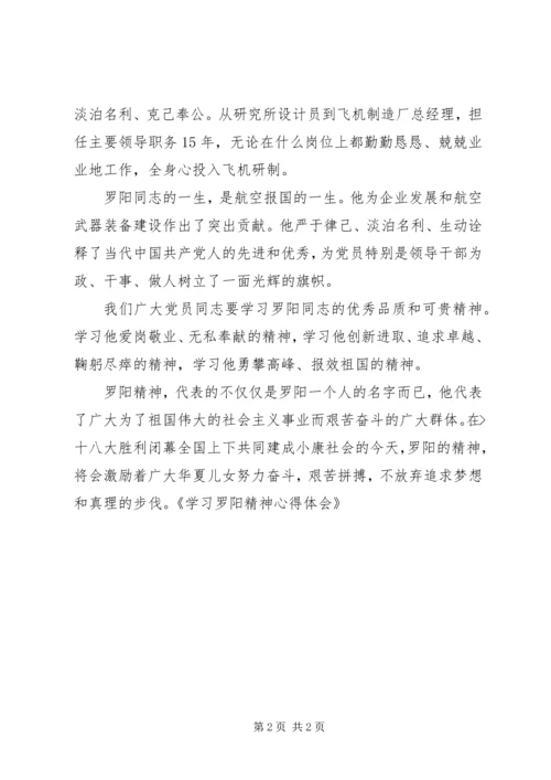 学习罗阳精神的心得体会[合集5篇] (3).docx