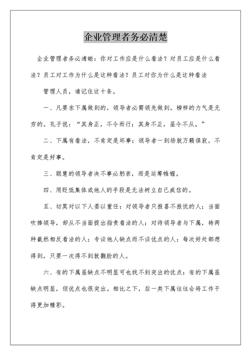 企业管理者务必清楚