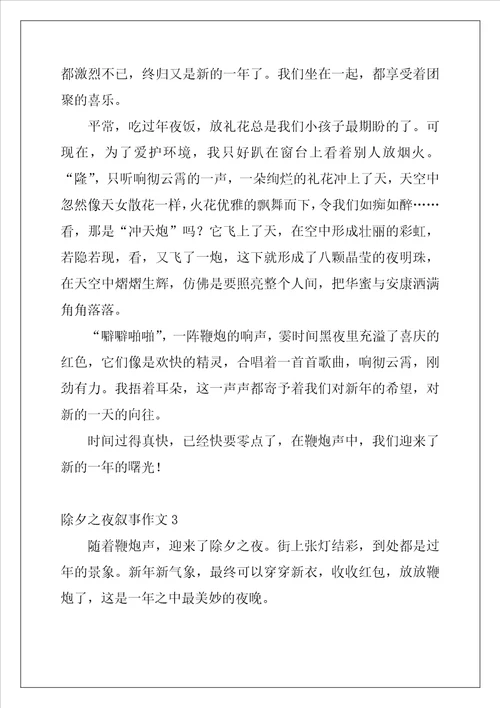 2022年除夕之夜叙事作文