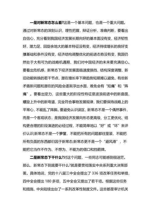 审计适应新常态践行新理念演讲稿.docx