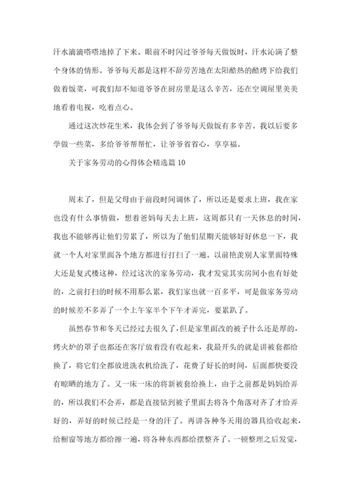 关于家务劳动的心得体会10篇