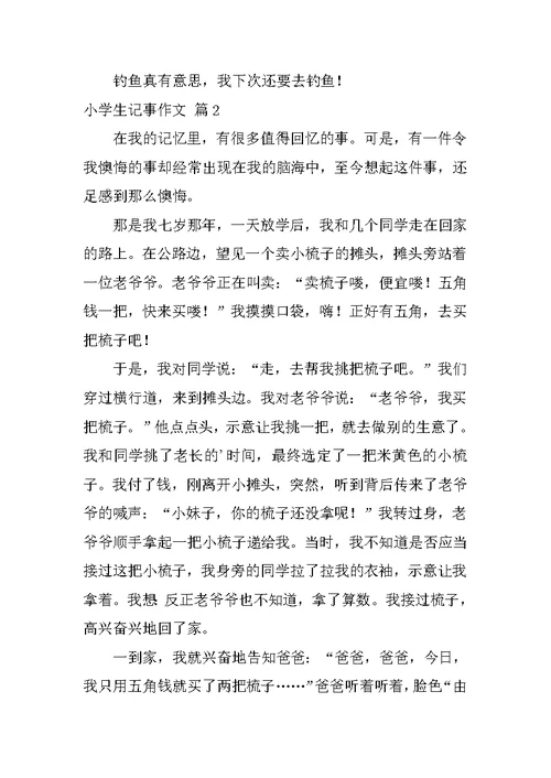 2022小学生记事作文4篇