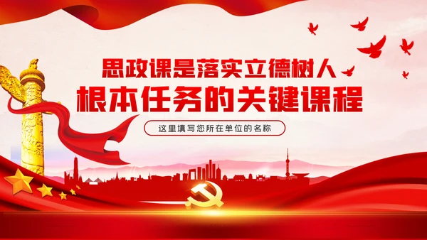 思政课是落实立德树人根本任务的关键课程