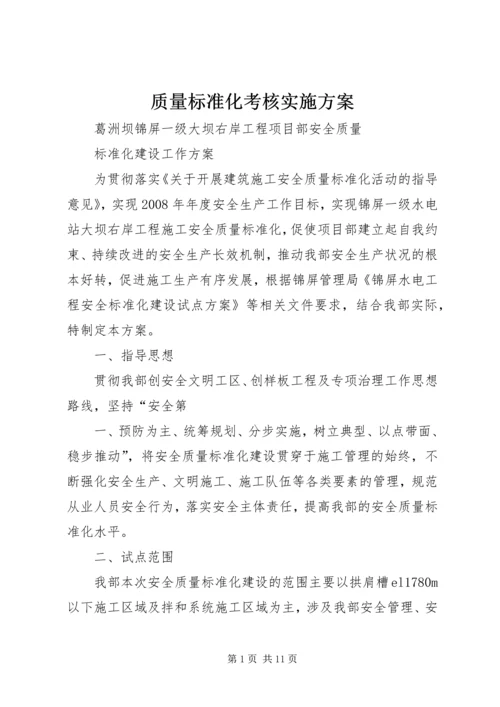 质量标准化考核实施方案 (3).docx