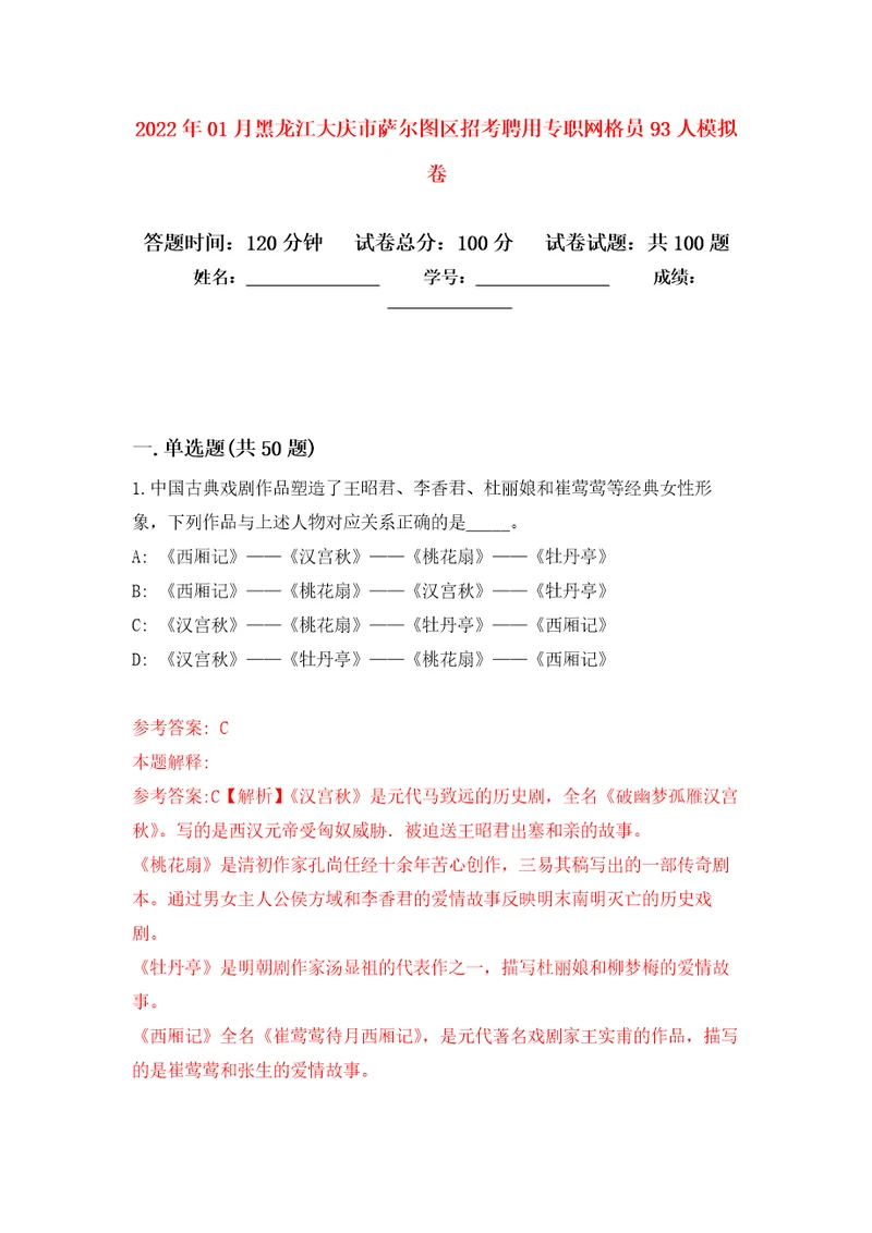 2022年01月黑龙江大庆市萨尔图区招考聘用专职网格员93人模拟卷（第0次）