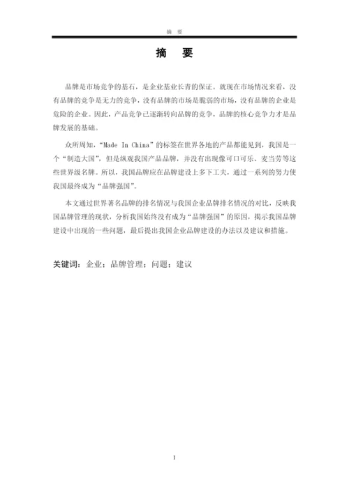 试析中国企业的品牌建设论文.docx
