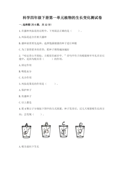 科学四年级下册第一单元植物的生长变化测试卷（典优）.docx