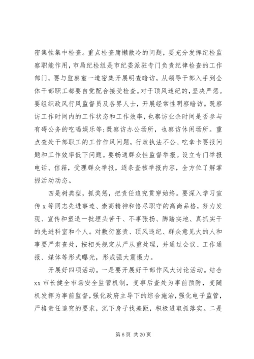 动员会讲话稿：狠抓落实干部作风整顿.docx