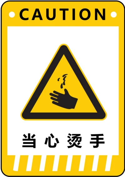 当心烫手警示标识(A4打印)