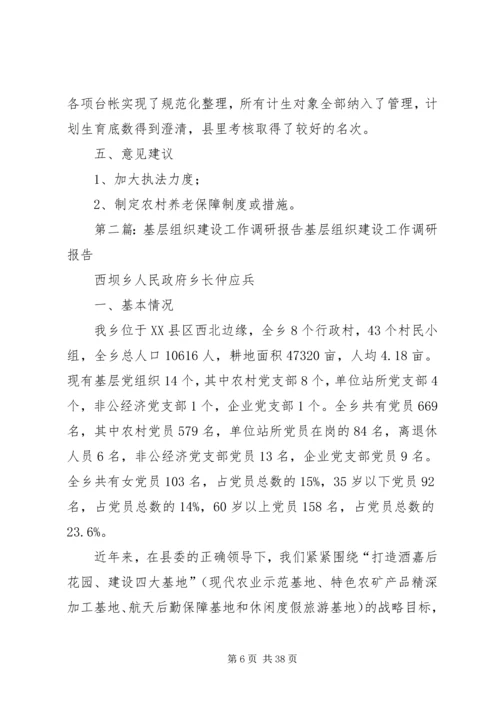基层组织建设工作调研报告.docx